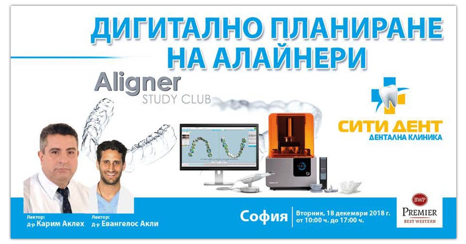 Дигитално планиране на алайнери